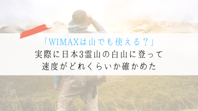 WIMAX　山