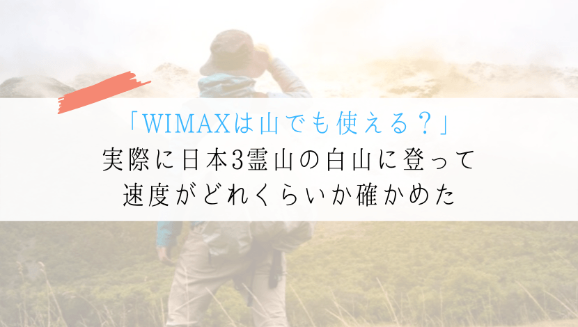 WIMAX　山