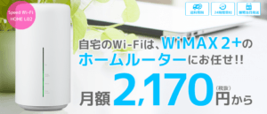 WIMAX　ホームルーター
