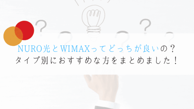 Nuro光とwimaxを完全比較 人によっておすすめは違う Wifiスクール