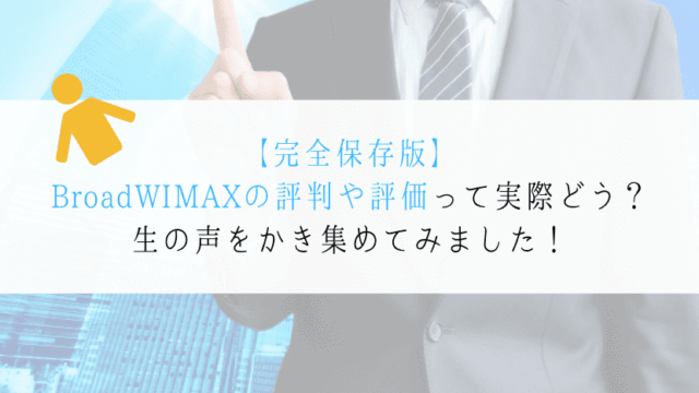 21年7月 Broadwimaxの評判と評価をまとめてみた ここが一番安いです Wifiスクール