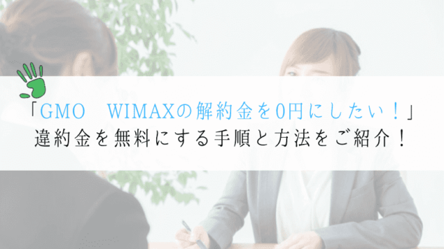 Gmo Wimaxの解約金を0円にするにはどうすれば良い Wifiスクール