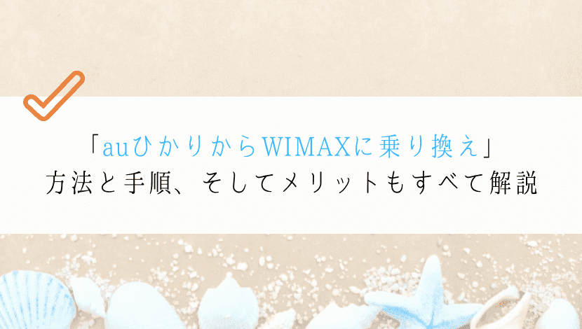 Auひかりからwimaxに乗り換える方法 コレだけ覚えれば大丈夫です Wifiスクール