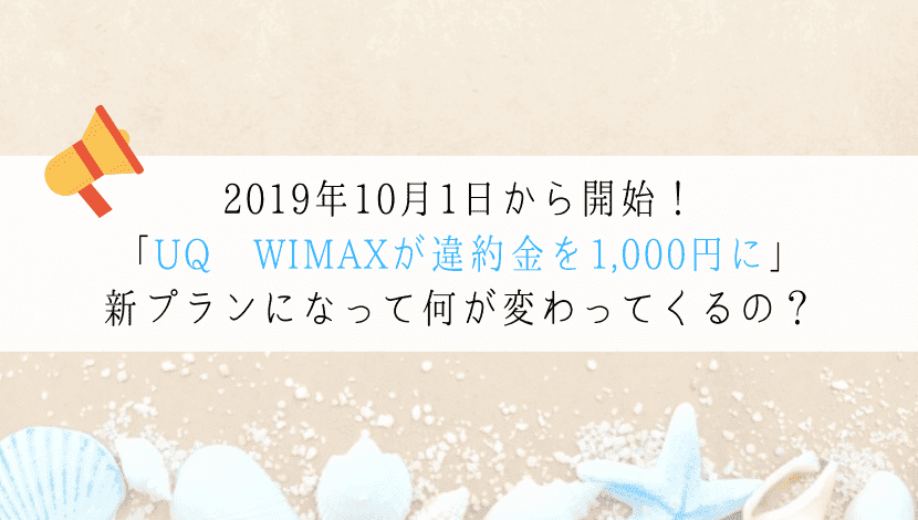 Uq Wimaxが 新ギガ放題 を提供 料金や違約金はどうなる Wifiスクール