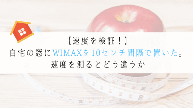 WIMAX　窓際
