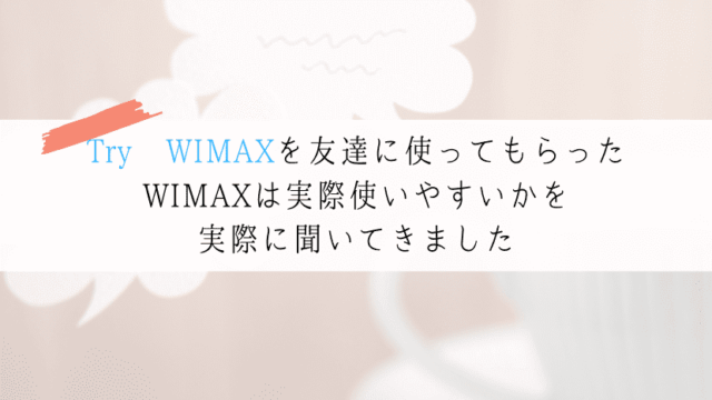 Try WIMAX　口コミ