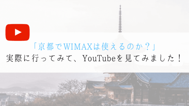 京都でWIMAXは使える？Youtubeを見れるか実際に検証！