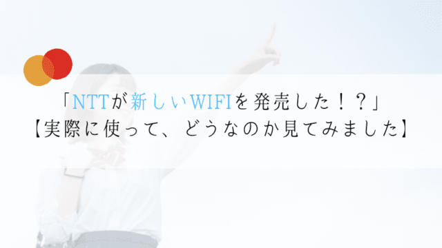 NTTが新しいWIFIを法人用に発売した！？【実際に使った評価をまとめた】